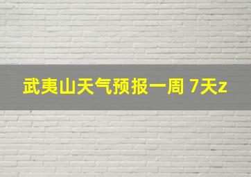 武夷山天气预报一周 7天z